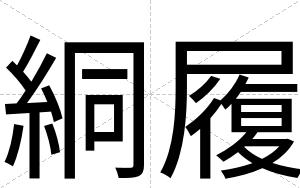 絧履