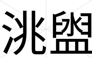 洮盥