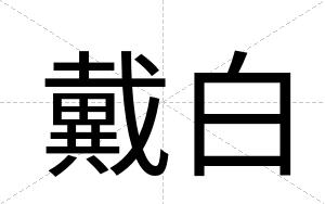 戴白