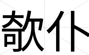 欹仆