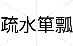 疏水箪瓢