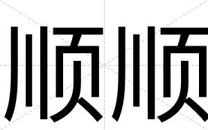 顺顺