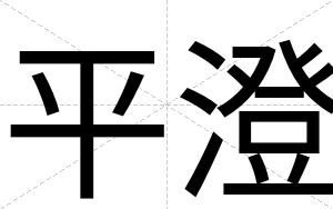 平澄