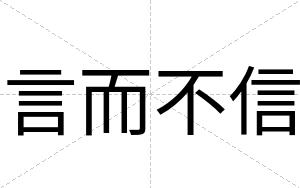 言而不信