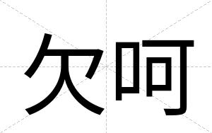 欠呵