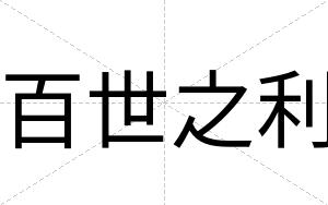 百世之利