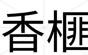 香榧