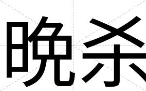 晩杀
