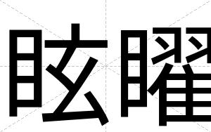 眩矅