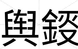 舆鋄