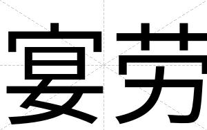 宴劳