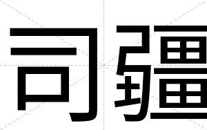 司疆