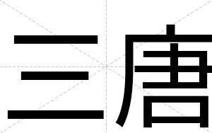 三唐