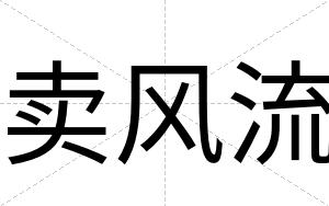 卖风流