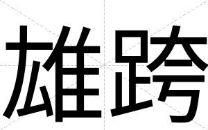 雄跨