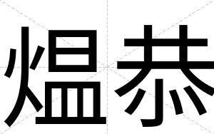 煴恭