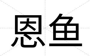 恩鱼