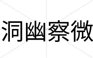 洞幽察微