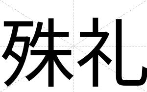殊礼
