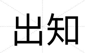 出知