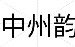 中州韵