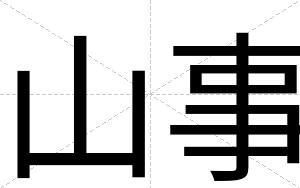 山事
