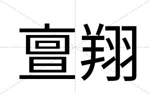 亶翔