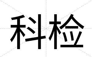科检