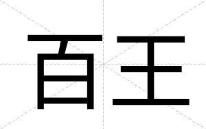 百王