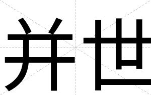 并世