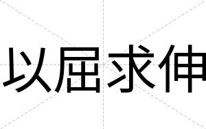 以屈求伸