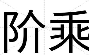 阶乘