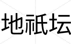 地祇坛