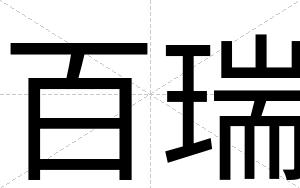 百瑞