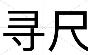 寻尺