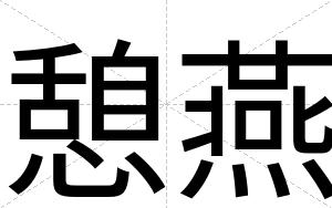 憩燕