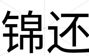 锦还