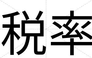 税率