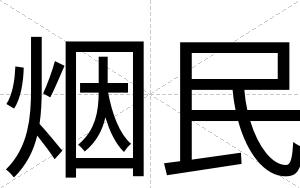 烟民