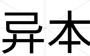 异本