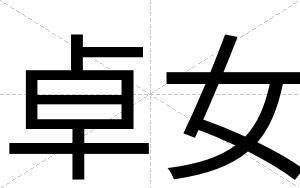 卓女
