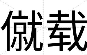 僦载