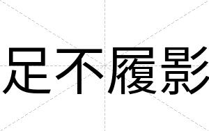 足不履影