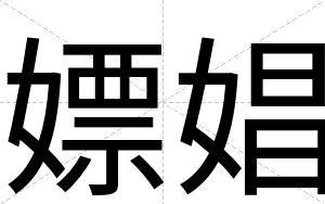 嫖娼