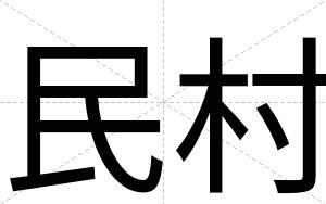 民村