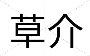 草介