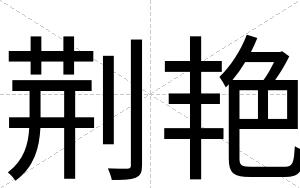 荆艳