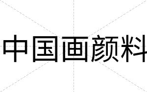 中国画颜料