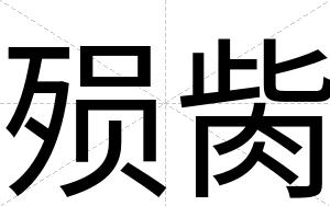 殒胔
