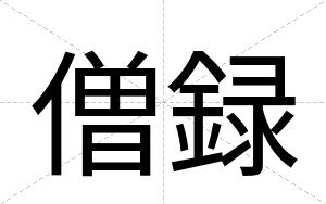 僧録